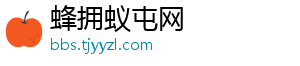 蜂拥蚁屯网
